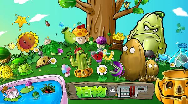 植物大战僵尸年度中文版