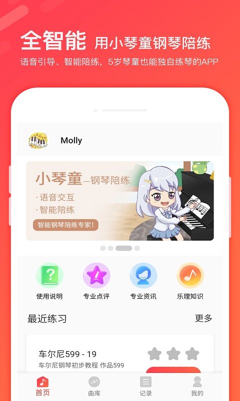 小琴童钢琴陪练app