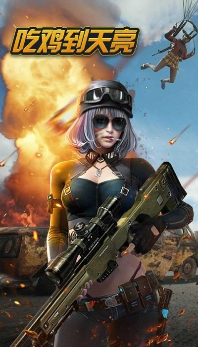 通宵吃鸡最新版 通宵吃鸡游戏下载