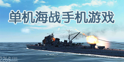 单机海战手机游戏