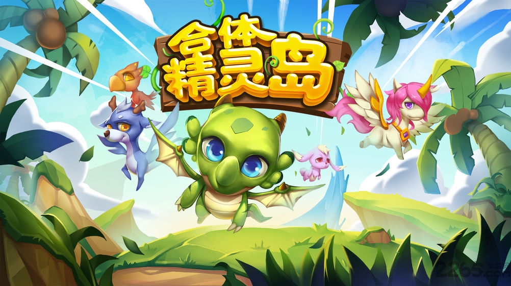 合体精灵岛最新版