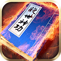 7724小游戏绝世神功