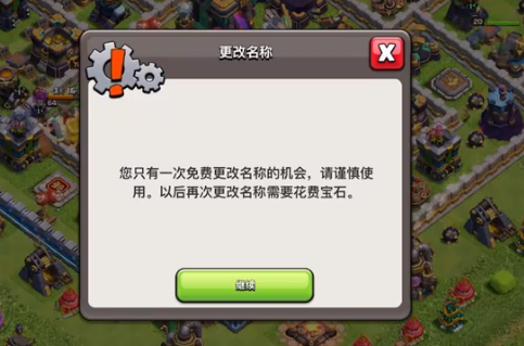 《部落冲突》国际服如何更改名字