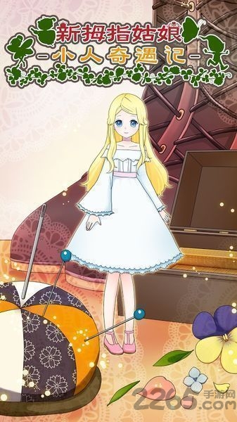 拇指姑娘奇遇记游戏