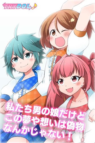 伪娘偶像学院手机游戏