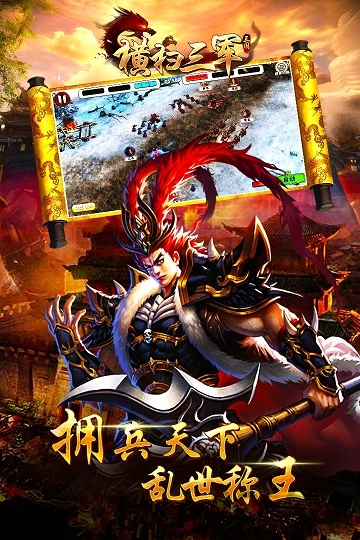 横扫三军手游疯趣版