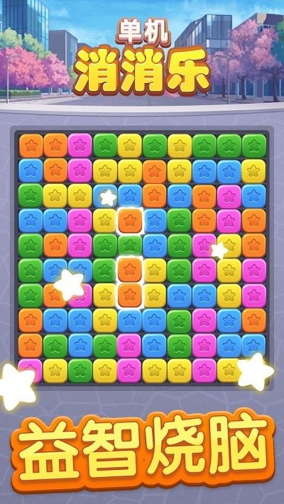 单机消消乐最新版