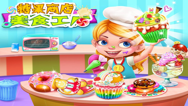 糖果商店美食工厂游戏