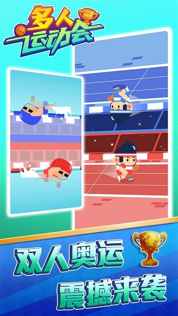 多人运动会游戏下载