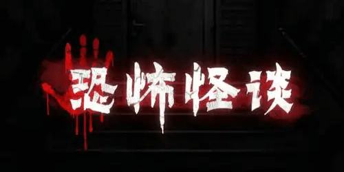 恐怖怪谈游戏
