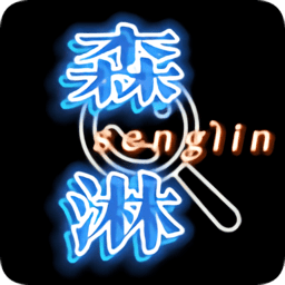 森淋花园论坛官方版