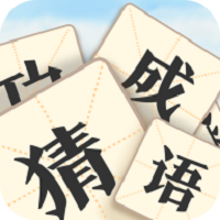 真假猜成语游戏