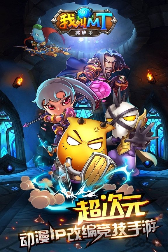 我叫MT英雄杀百度版游戏截图 我叫MT英雄杀百度版游戏截图