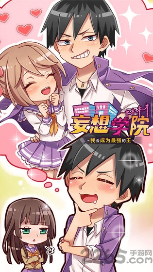 妄想学院我会成为最强的王官方版