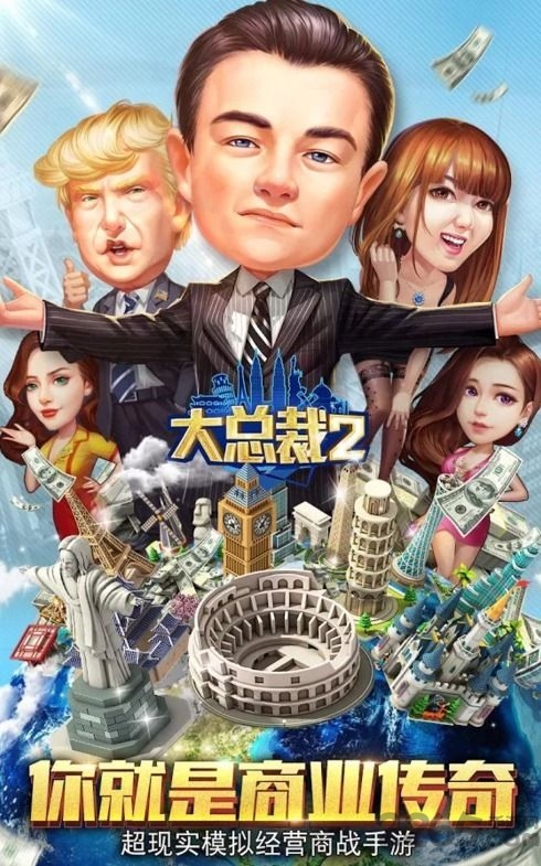 大总裁2手游