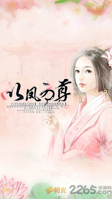 橙光游戏以凤为尊