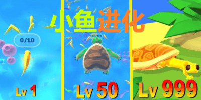 小鱼进化