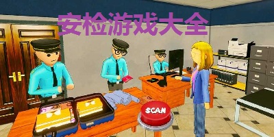 安检游戏