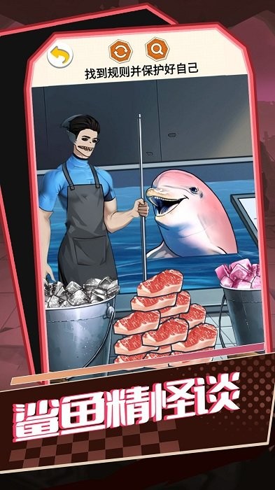 鲨鱼精怪谈微恐解密找茬游戏