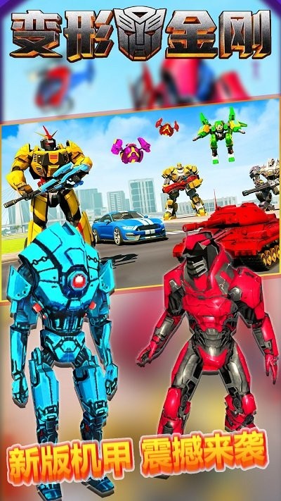 变形金钢重启游戏下载