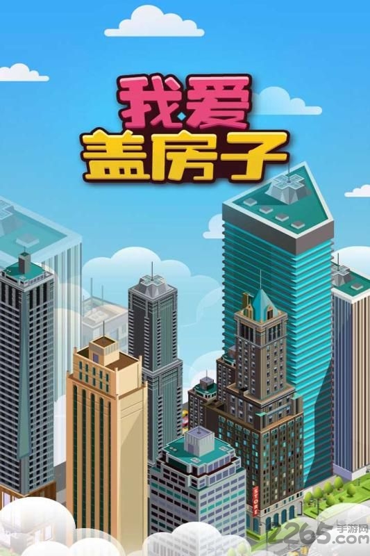 我爱盖房子红包版