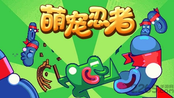 萌宠忍者手机版