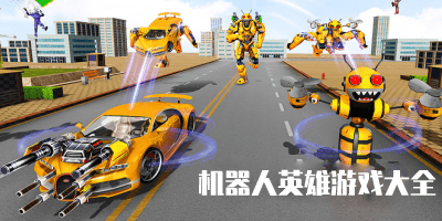 机器人英雄游戏