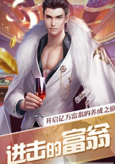 要做大富翁一号玩家版