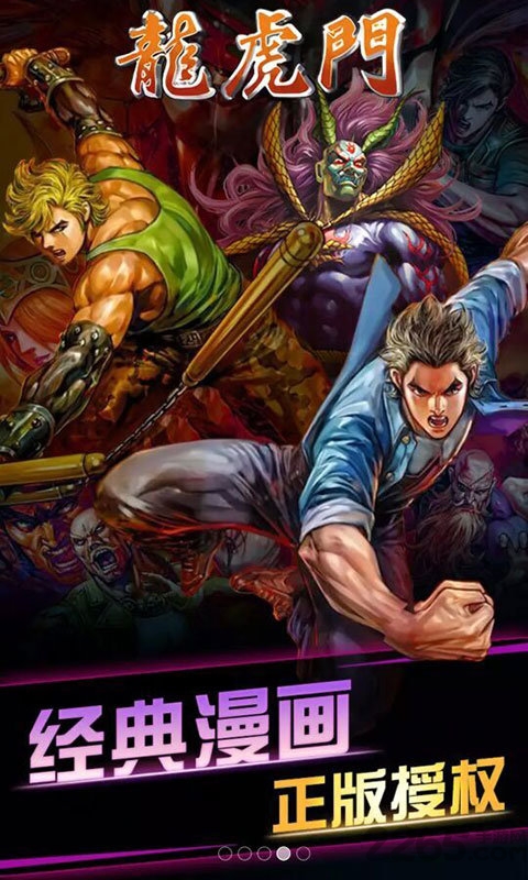 龙虎门手游腾讯版