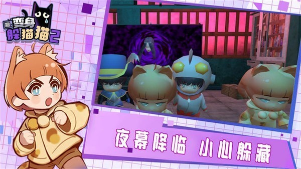 2023变身躲猫猫2手游