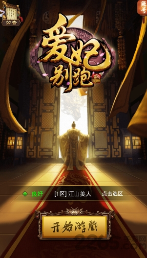 爱妃别跑手游 爱妃别跑官网下载