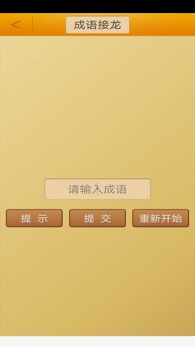 成语接龙挑战小游戏