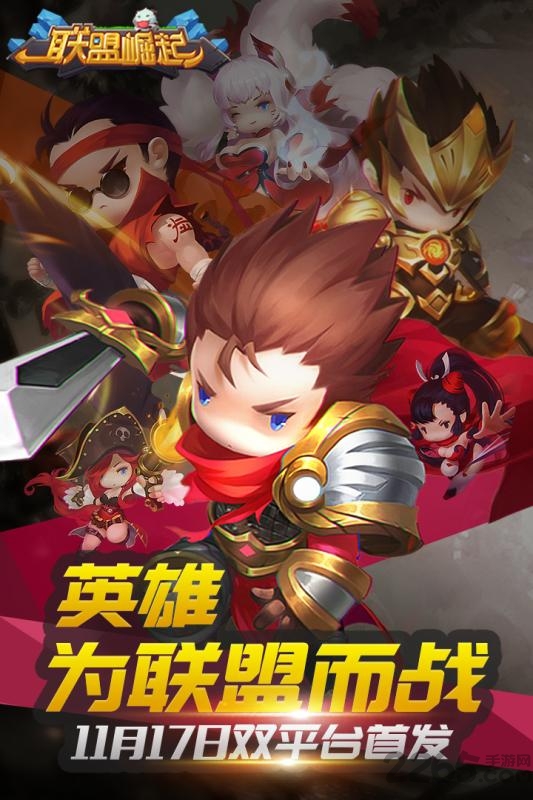 联盟崛起手机版