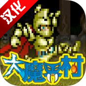 大魔界村中文僵尸版