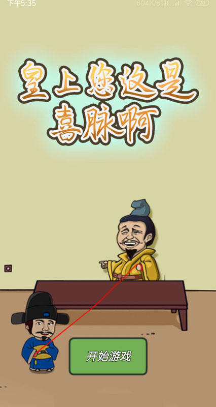 皇上你这是喜脉啊游戏