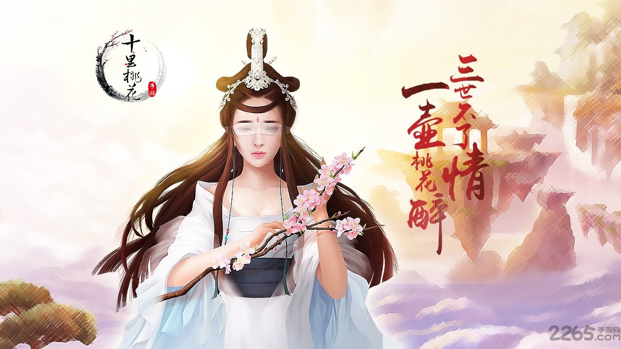 三生三世十里桃花手游果盘版