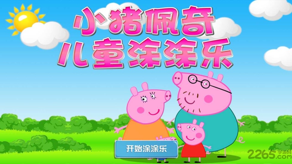 小猪佩奇儿童涂色乐园手机游戏下载