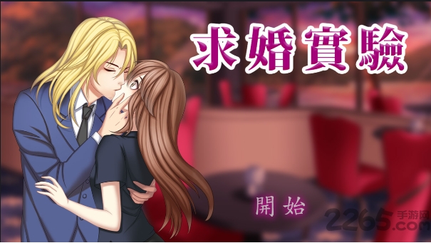 霸道总裁爱上我游戏