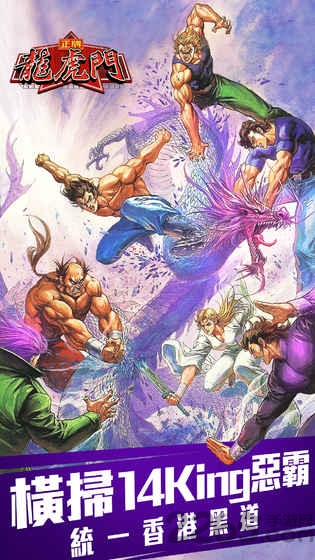 正牌龙虎门手游