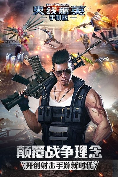火线精英九游版