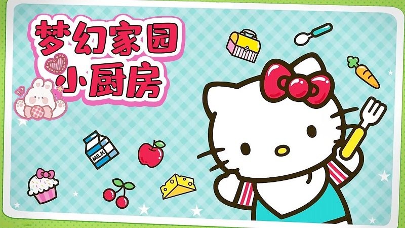 梦幻家园小厨房游戏