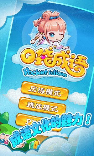 口袋成语内购破解版下载