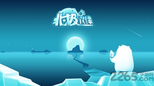 北极旋律游戏
