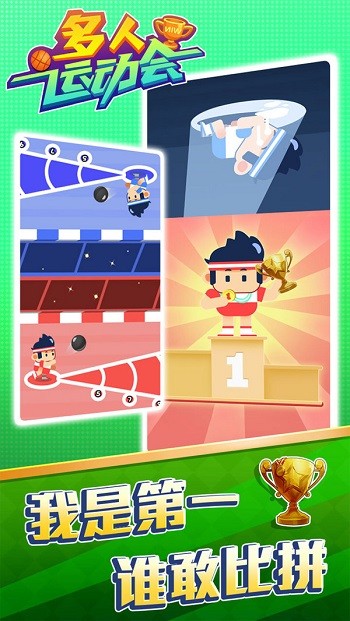 多人运动会免费版