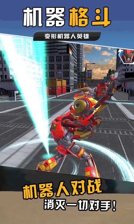 机器格斗最新版 机器格斗游戏下载