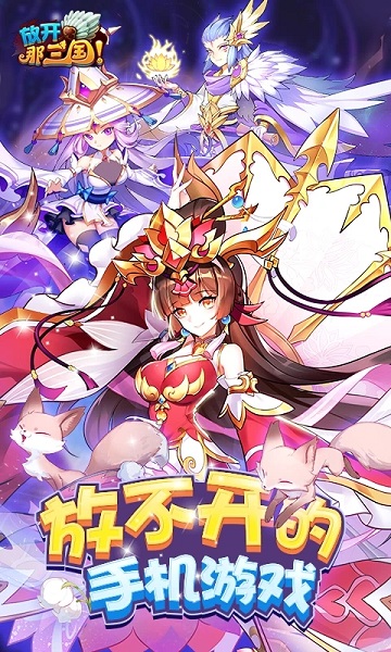 放开那三国3巴别时代版本下载