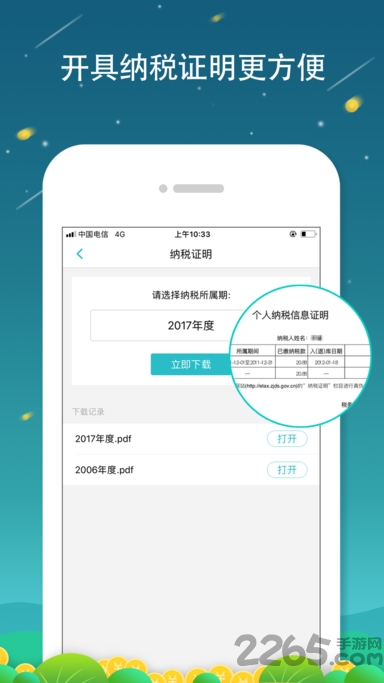 全国个税查询手机客户端