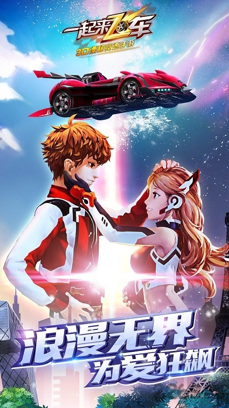 一起来飞车一号玩家官网下载