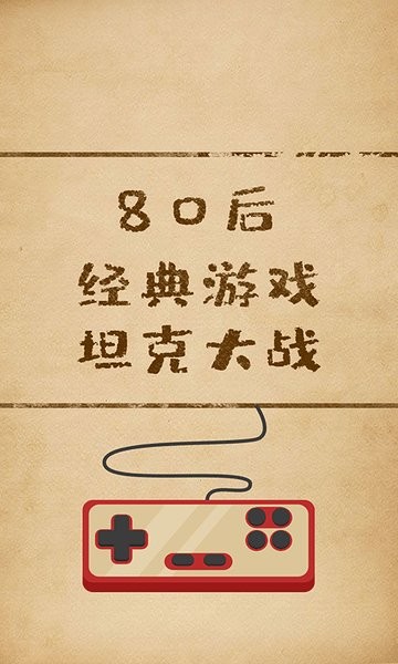 坦克经典大战游戏