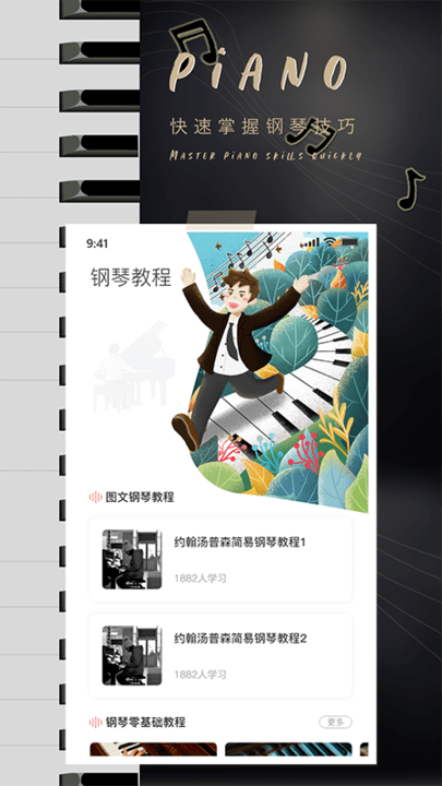 钢琴学习教程手机版 钢琴学习教程app下载